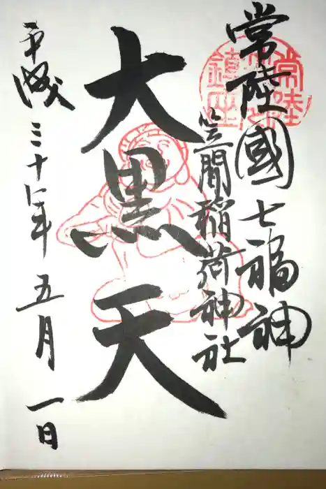 笠間稲荷神社の御朱印