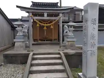 須須能神社(地蔵魚取社)(富山県)