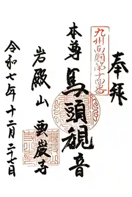 雲巌禅寺の御朱印