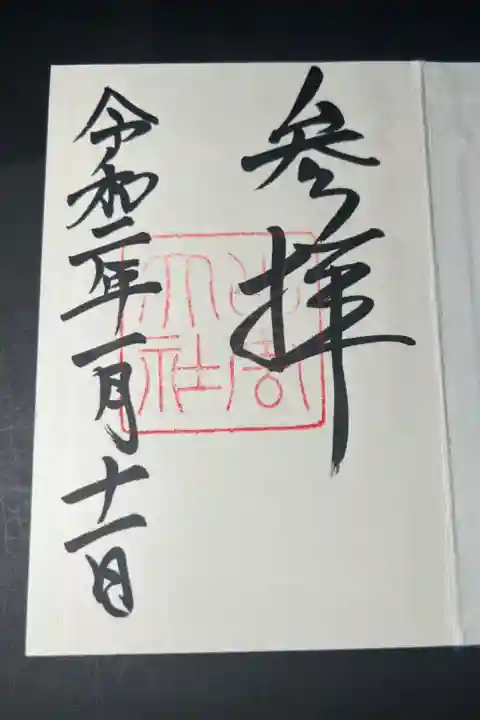 三宮参りの御朱印です
最初の御朱印です