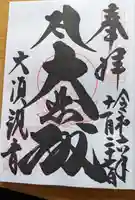 大須観音 (北野山真福寺宝生院)の御朱印