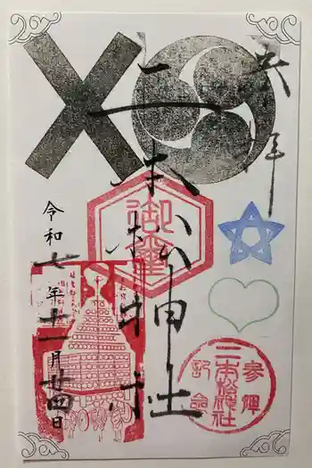 二本松神社の御朱印 2025年11月
