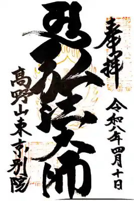 高野山東京別院勤行4