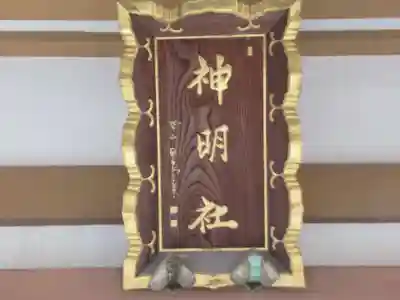 福生神明社(東京都)