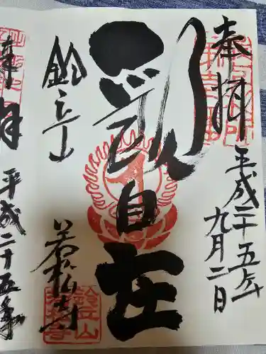 若松寺の御朱印