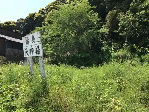 揚島天神社の周辺