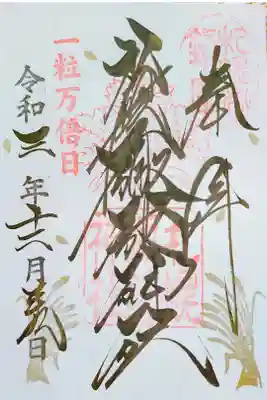 一粒万倍日の書置き御朱印いただきました。