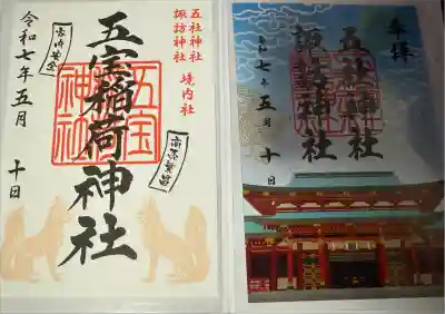 クリア御朱印と五宝稲荷神社です。