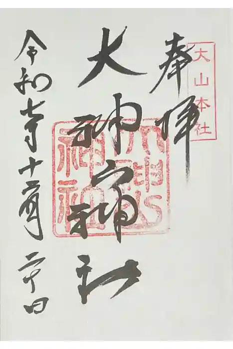 大神山神社本宮の御朱印