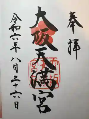 大阪天満宮(大阪府)