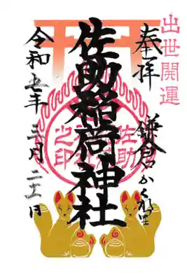 鎌倉 佐助稲荷神社 御朱印 お書き置き