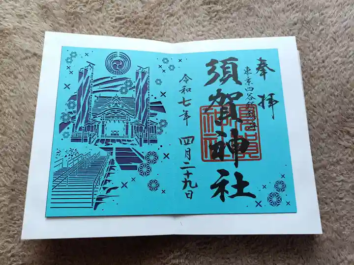 須賀神社の御朱印