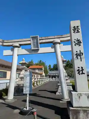 軽海神社(岐阜県)