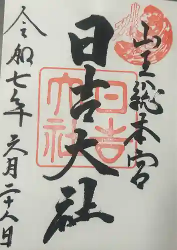 日吉大社の御朱印