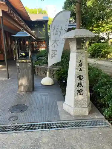 増上寺塔頭 三縁山 宝珠院(東京都)