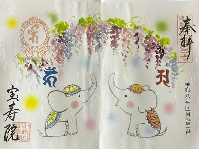 宝寿院の御朱印