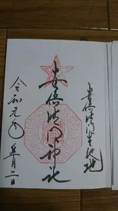 安倍晴明神社(阿倍王子神社境外末社)の御朱印