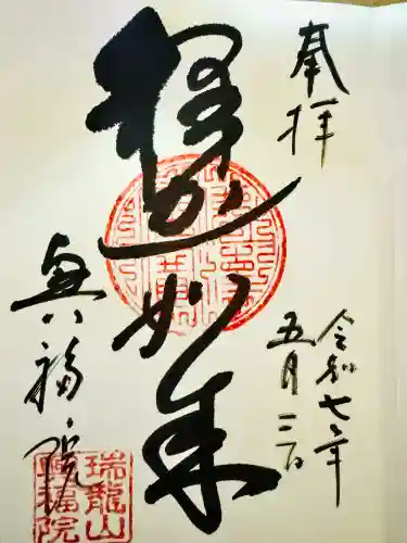 興福院(神奈川県)