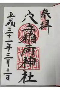 東京羽田 穴守稲荷神社の御朱印
