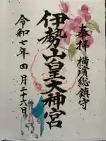 伊勢山皇大神宮(神奈川県)