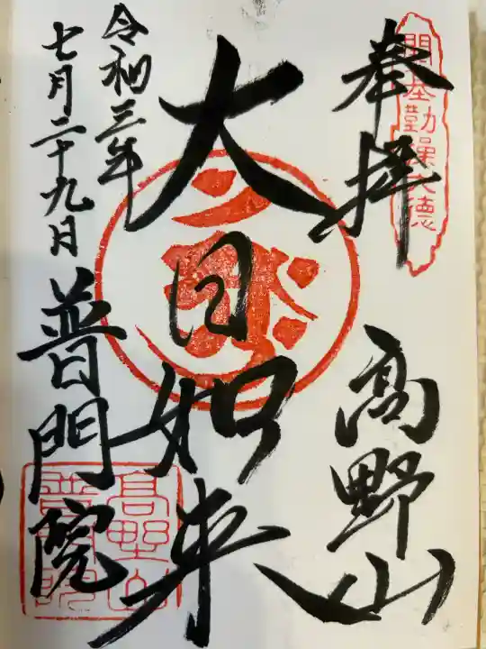 普門院(和歌山県)