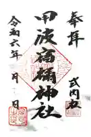 甲波宿禰神社の御朱印