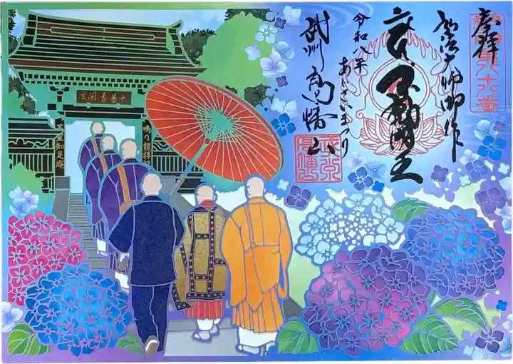 高幡不動尊 金剛寺の御朱印