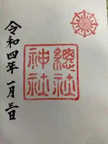 総社神社の御朱印 2022年01月