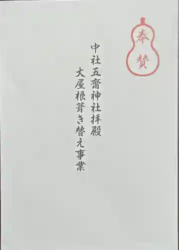 中社五斎神社(長野県)