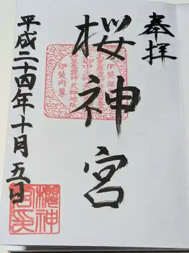 桜神宮の御朱印