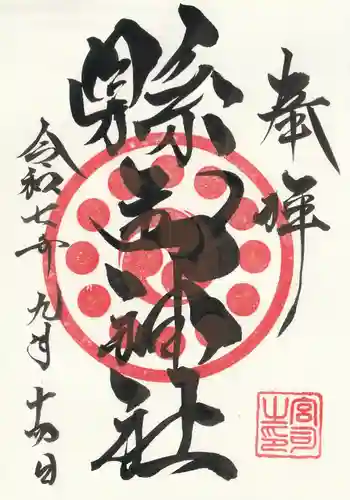 縣主神社の御朱印