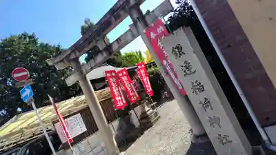鎌達稲荷神社(京都府)