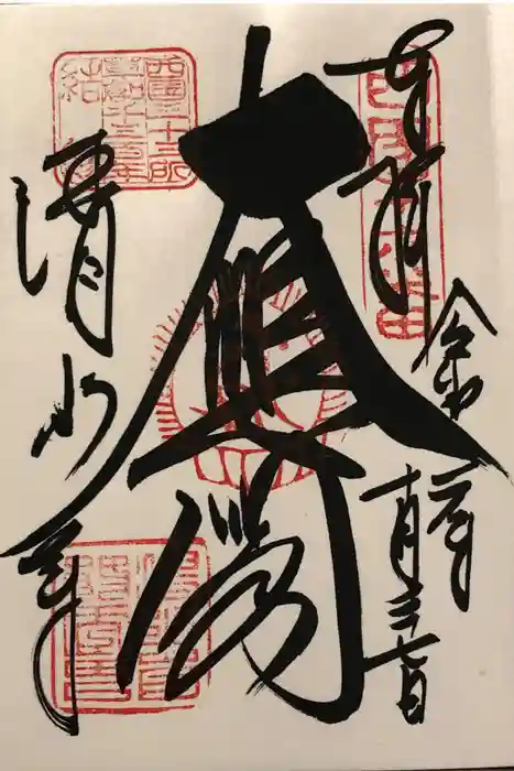 清水寺の御朱印