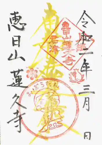 蓮久寺の御朱印