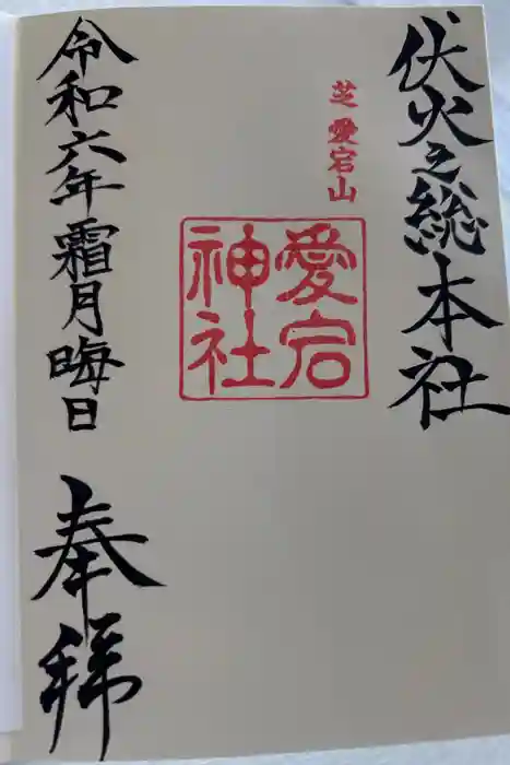 愛宕神社の御朱印