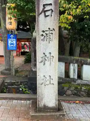 石浦神社(石川県)