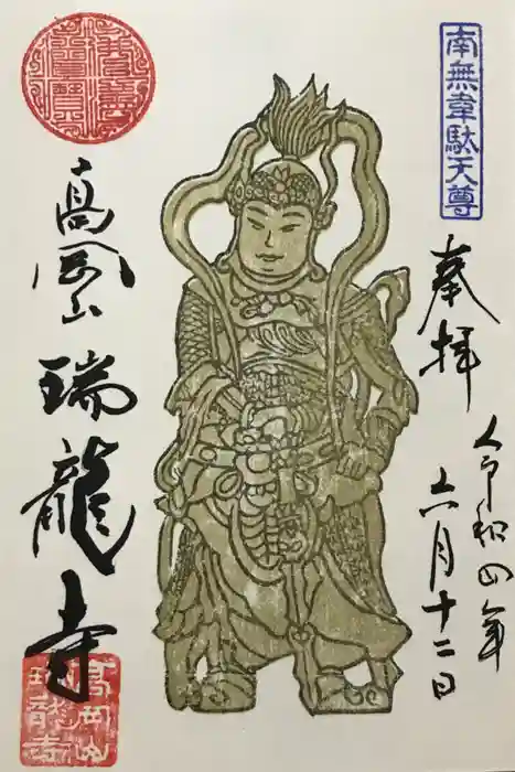 瑞龍寺の御朱印