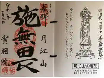 實相院の御朱印 2020年07月