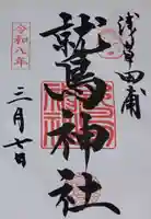 小野照崎神社の御朱印