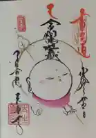 後白河院御聖蹟 法住寺の御朱印