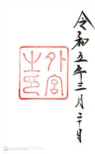 伊勢神宮外宮（豊受大神宮）の御朱印