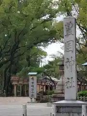 豊國神社の建物その他