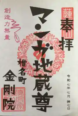 金剛院（仏性寺）の御朱印