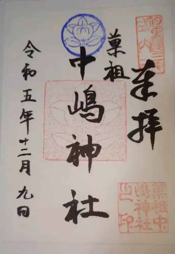 中嶋神社の御朱印