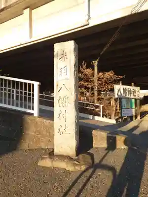 赤羽八幡神社のその他建物