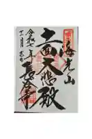 長谷寺の御朱印