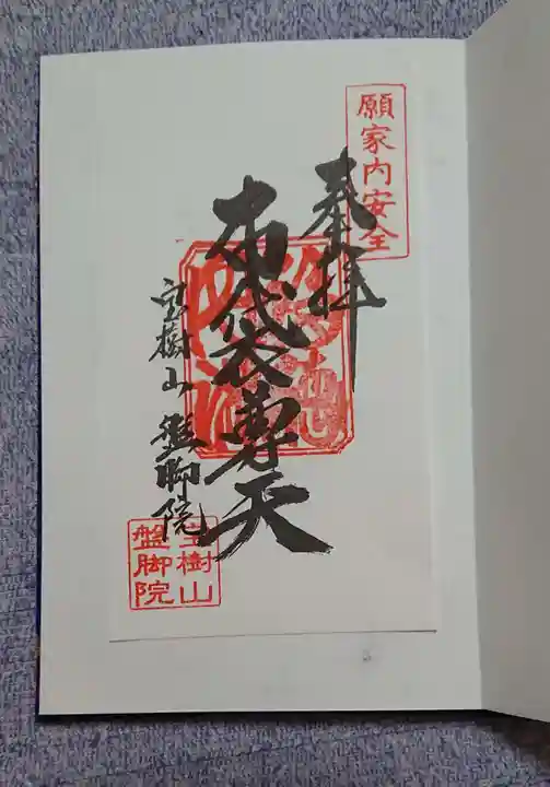 盤脚院の御朱印