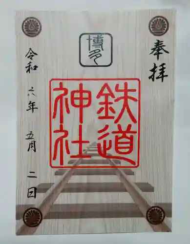 鉄道神社の御朱印