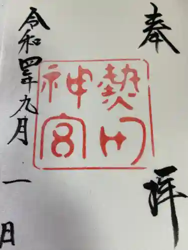 熱田神宮の御朱印