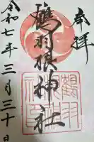 鶴羽根神社(広島県)